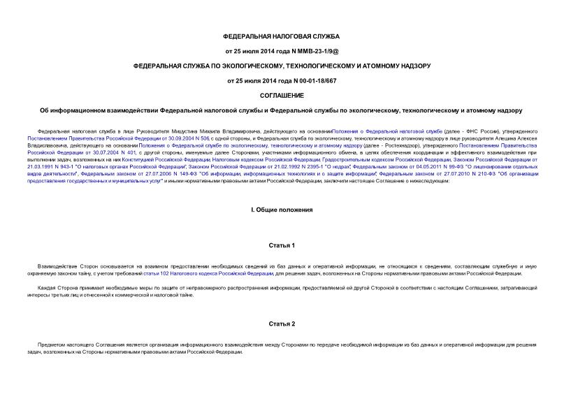Соглашение ММВ-23-1/9@ Соглашение об информационном взаимодействии Федеральной налоговой службы и Федеральной службы по экологическому, технологическому и атомному надзору