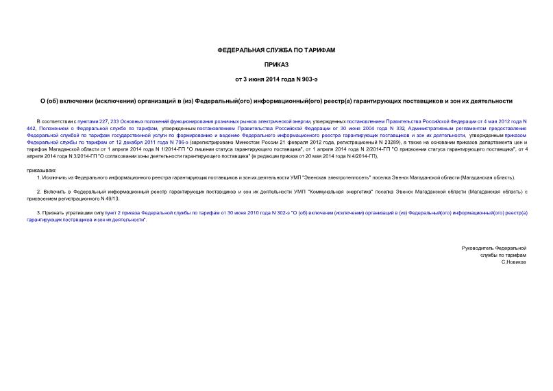 Приказ 903-э О (об) включении (исключении) организаций в (из) Федеральный(ого) информационный(ого) реестр(а) гарантирующих поставщиков и зон их деятельности