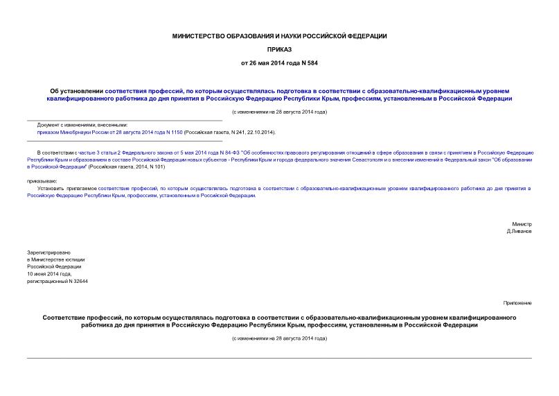 Приказ 584 Об установлении соответствия профессий, по которым осуществлялась подготовка в соответствии с образовательно-квалификационным уровнем квалифицированного работника до дня принятия в Российскую Федерацию Республики Крым, профессиям, установленным в Российской Федерации