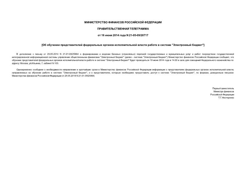 Телеграмма 21-05-09/28717 Об обучении представителей федеральных органов исполнительной власти работе в системе 