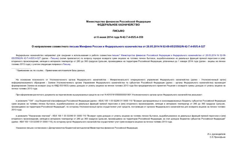  42-7.4-05/5.4-359           28.05.2014 N 02-08-05/25582/N 42-7.4-05/5.4-327