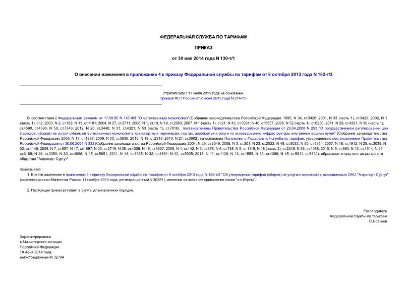 Приказ 130-т/1 О внесении изменения в приложение 4 к приказу Федеральной службы по тарифам от 8 октября 2013 года N 182-т/3