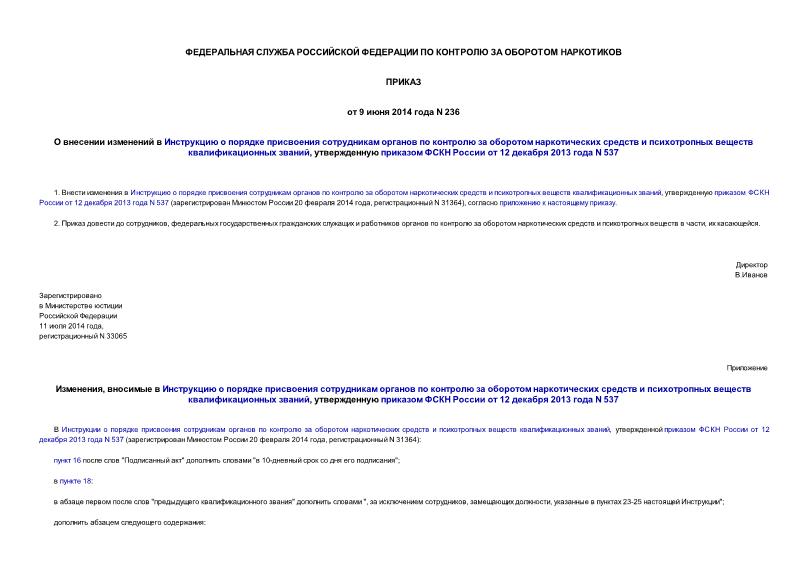 Приказ 236 О внесении изменений в Инструкцию о порядке присвоения сотрудникам органов по контролю за оборотом наркотических средств и психотропных веществ квалификационных званий, утвержденную приказом ФСКН России от 12 декабря 2013 года N 537
