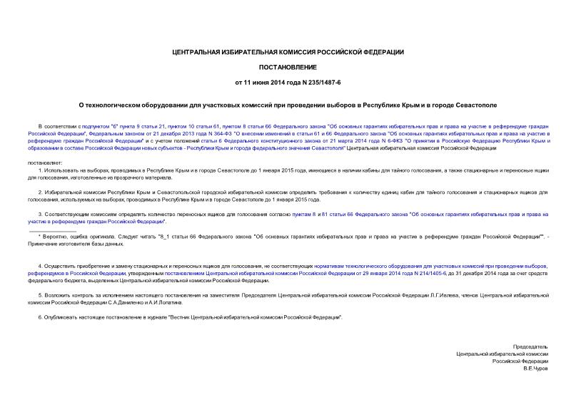 Постановление 235/1487-6 О технологическом оборудовании для участковых комиссий при проведении выборов в Республике Крым и в городе Севастополе