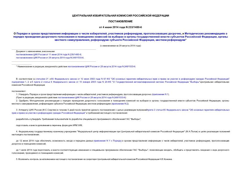 Постановление 233/1480-6 О Порядке и сроках представления информации о числе избирателей, участников референдума, проголосовавших досрочно, и Методических рекомендациях о порядке проведения досрочного голосования в помещениях комиссий на выборах в органы государственной власти субъектов Российской Федерации, органы местного самоуправления, референдуме субъекта Российской Федерации, местном референдуме