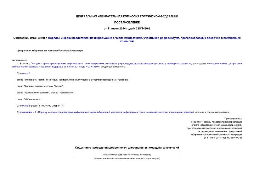 Постановление 235/1490-6 О внесении изменений в Порядок и сроки представления информации о числе избирателей, участников референдума, проголосовавших досрочно в помещениях комиссий