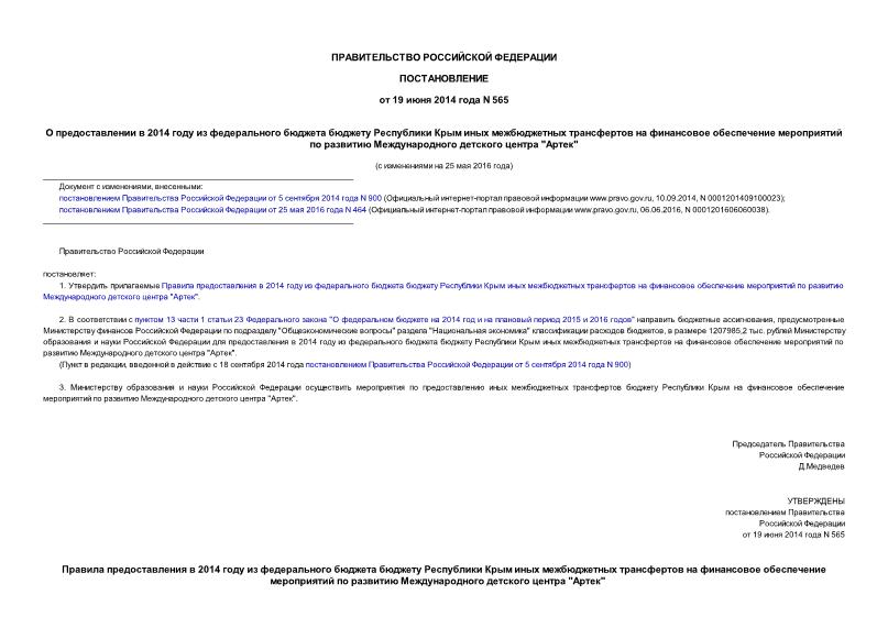 Постановление 565 О предоставлении в 2014 году из федерального бюджета бюджету Республики Крым иных межбюджетных трансфертов на финансовое обеспечение мероприятий по развитию Международного детского центра 