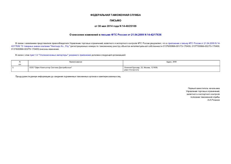 Письмо 14-40/25109 О внесении изменений в письмо ФТС России от 21.04.2009 N 14-42/17636