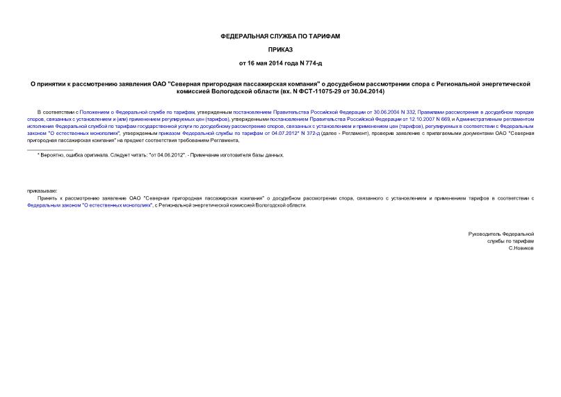 Приказ 774-д О принятии к рассмотрению заявления ОАО 