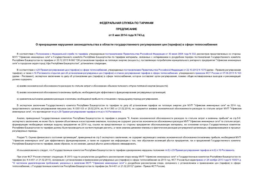 Предписание 743-д О прекращении нарушения законодательства в области государственного регулирования цен (тарифов) в сфере теплоснабжения