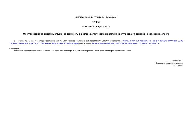 Приказ 843-э О согласовании кандидатуры О.Е.Вен на должность директора департамента энергетики и регулирования тарифов Ярославской области