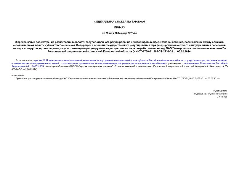 Приказ 784-э О прекращении рассмотрения разногласий в области государственного регулирования цен (тарифов) в сфере теплоснабжения, возникающих между органами исполнительной власти субъектов Российской Федерации в области государственного регулирования тарифов, органами местного самоуправления поселений, городских округов, организациями, осуществляющими регулируемые виды деятельности, и потребителями, между ОАО 