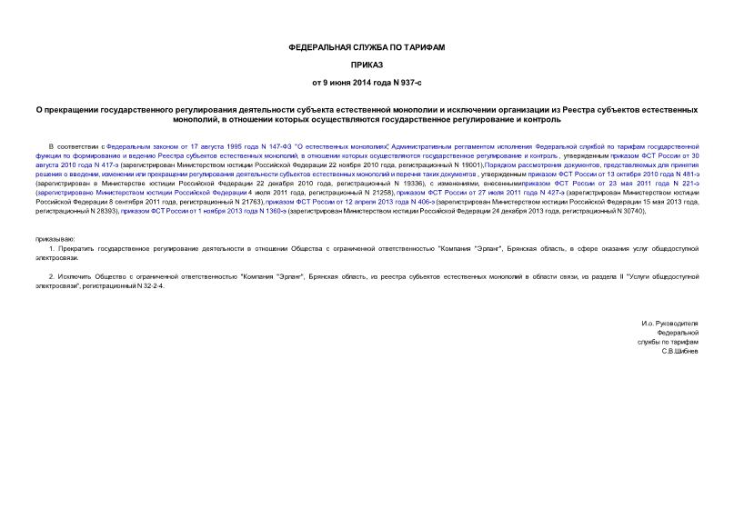 Приказ 937-с О прекращении государственного регулирования деятельности субъекта естественной монополии и исключении организации из Реестра субъектов естественных монополий, в отношении которых осуществляются государственное регулирование и контроль