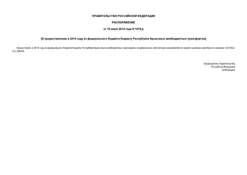Распоряжение 1078-р О предоставлении в 2014 году из федерального бюджета бюджету Республики Крым иных межбюджетных трансфертов