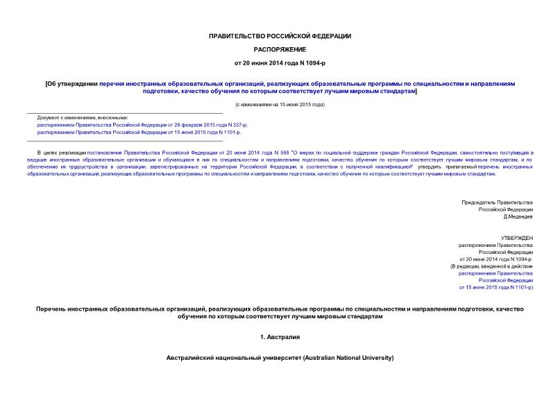 Распоряжение 1094-р Об утверждении перечня иностранных образовательных организаций, реализующих образовательные программы по специальностям и направлениям подготовки, качество обучения по которым соответствует лучшим мировым стандартам