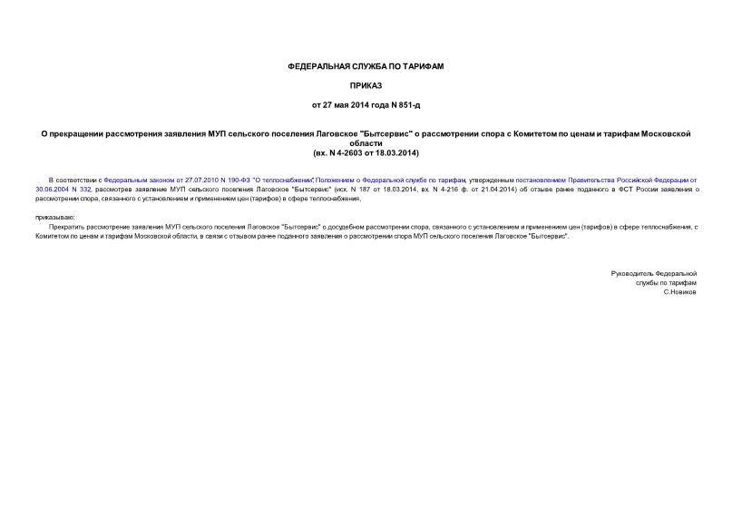 Приказ 851-д О прекращении рассмотрения заявления МУП сельского поселения Лаговское 