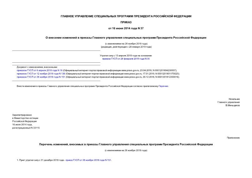 Приказ 37 О внесении изменений в приказы Главного управления специальных программ Президента Российской Федерации (с изменениями на 28 ноября 2018 года) (редакция, действующая с 28 января 2019 года)
