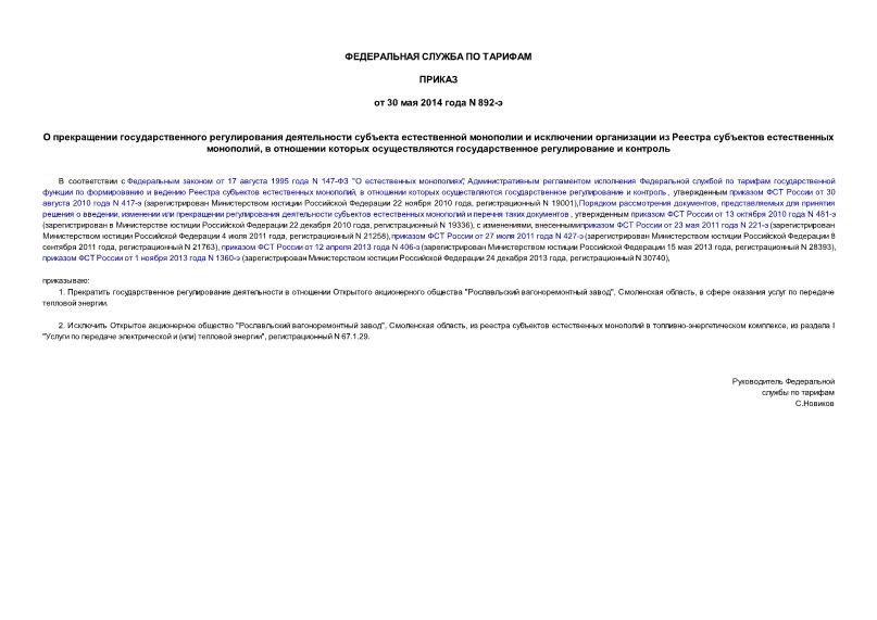 Приказ 892-э О прекращении государственного регулирования деятельности субъекта естественной монополии и исключении организации из Реестра субъектов естественных монополий, в отношении которых осуществляются государственное регулирование и контроль