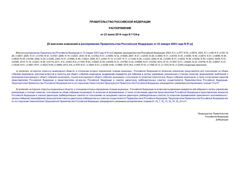 Распоряжение 1124-р О внесении изменений в распоряжение Правительства Российской Федерации от 23 января 2003 года N 91-р