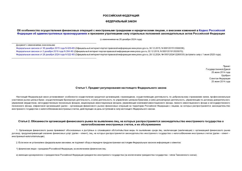 Федеральный закон 173-ФЗ Об особенностях осуществления финансовых операций с иностранными гражданами и юридическими лицами, о внесении изменений в Кодекс Российской Федерации об административных правонарушениях и признании утратившими силу отдельных положений законодательных актов Российской Федерации