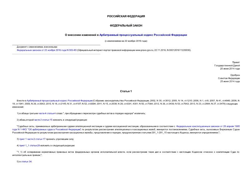 Федеральный закон 186-ФЗ О внесении изменений в Арбитражный процессуальный кодекс Российской Федерации