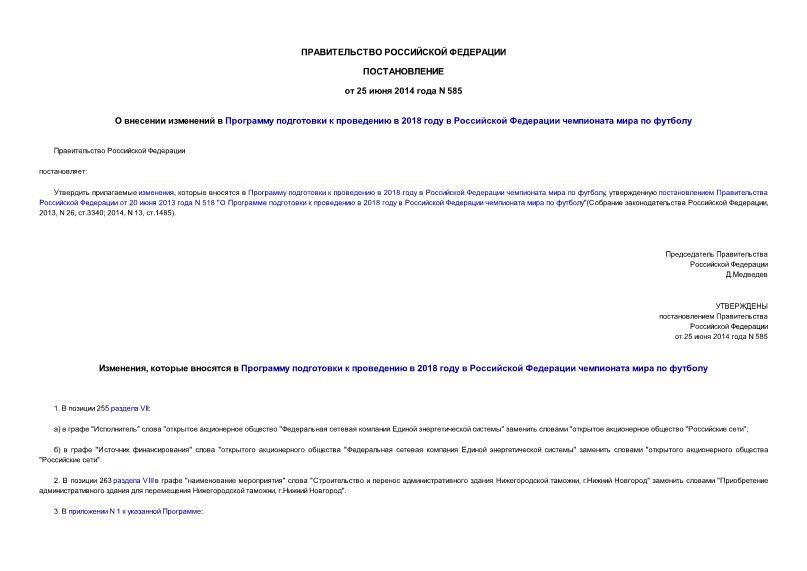 Постановление 585 О внесении изменений в Программу подготовки к проведению в 2018 году в Российской Федерации чемпионата мира по футболу
