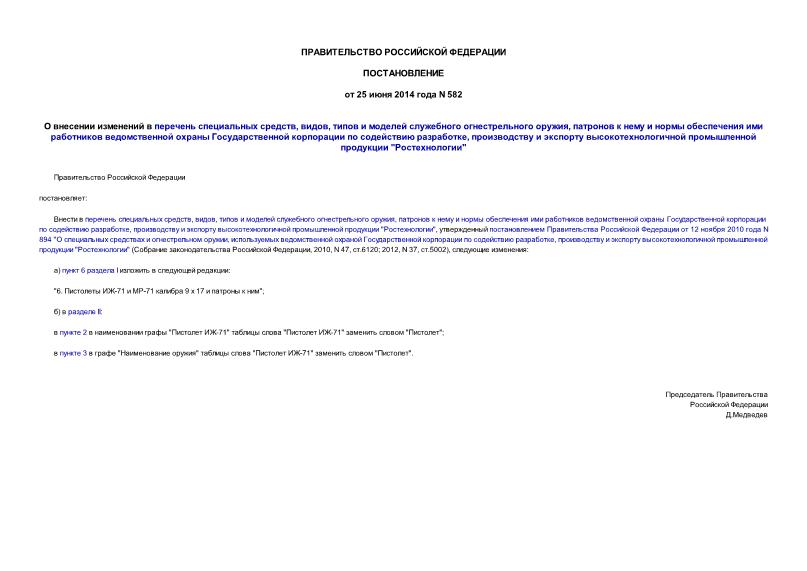 Постановление 582 О внесении изменений в перечень специальных средств, видов, типов и моделей служебного огнестрельного оружия, патронов к нему и нормы обеспечения ими работников ведомственной охраны Государственной корпорации по содействию разработке, производству и экспорту высокотехнологичной промышленной продукции 