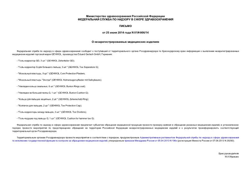 Письмо 01и-906/14 О незарегистрированных медицинских изделиях