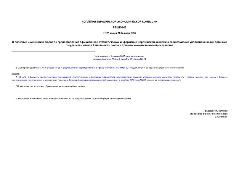 Решение 92 О внесении изменений в форматы предоставления официальной статистической информации Евразийской экономической комиссии уполномоченными органами государств - членов Таможенного союза и Единого экономического пространства