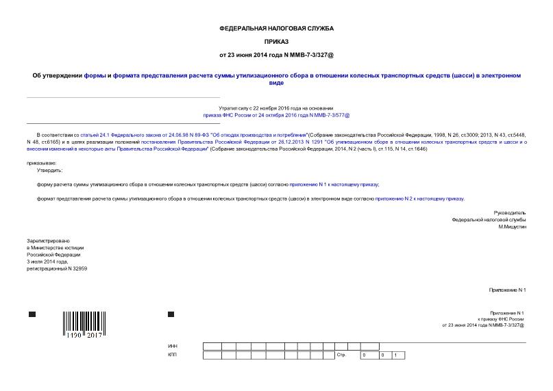 Приказ ММВ-7-3/327@ Об утверждении формы и формата представления расчета суммы утилизационного сбора в отношении колесных транспортных средств (шасси) в электронном виде