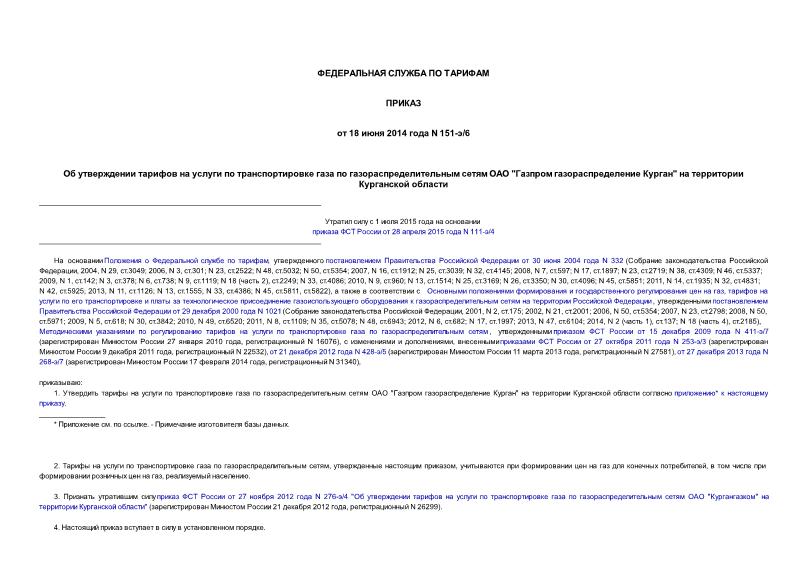 Приказ 151-э/6 Об утверждении тарифов на услуги по транспортировке газа по газораспределительным сетям ОАО 