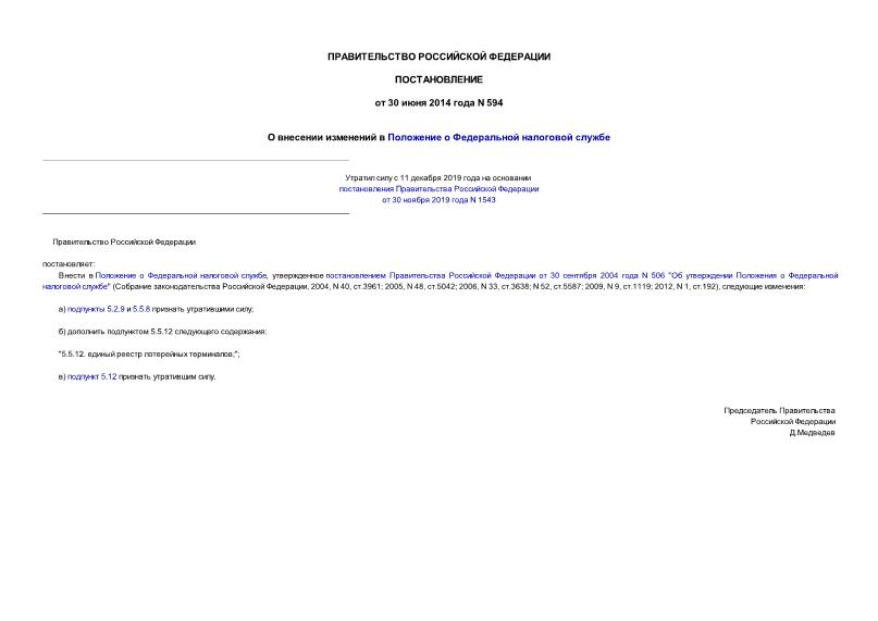 Постановление 594 О внесении изменений в Положение о Федеральной налоговой службе