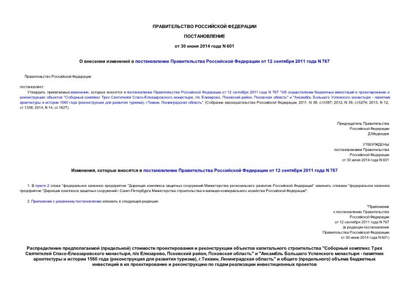 Постановление 601 О внесении изменений в постановление Правительства Российской Федерации от 12 сентября 2011 года N 767