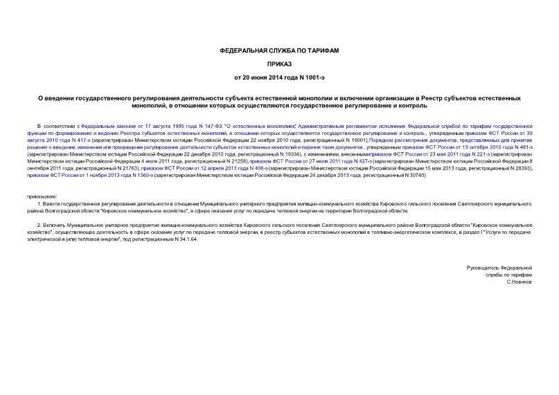 Приказ 1001-э О введении государственного регулирования деятельности субъекта естественной монополии и включении организации в Реестр субъектов естественных монополий, в отношении которых осуществляются государственное регулирование и контроль
