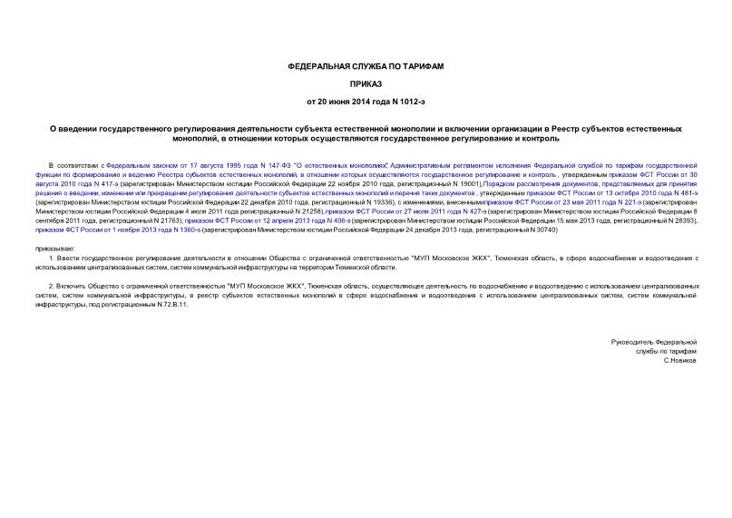 Приказ 1012-э О введении государственного регулирования деятельности субъекта естественной монополии и включении организации в Реестр субъектов естественных монополий, в отношении которых осуществляются государственное регулирование и контроль