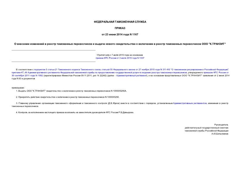 Приказ 1167 О внесении изменений в реестр таможенных перевозчиков и выдаче нового свидетельства о включении в реестр таможенных перевозчиков ООО 