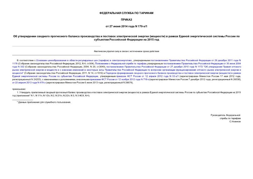 Приказ 170-э/1 Об утверждении сводного прогнозного баланса производства и поставок электрической энергии (мощности) в рамках Единой энергетической системы России по субъектам Российской Федерации на 2015 год