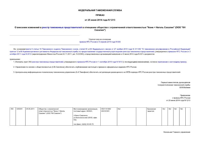 Приказ 1213 О внесении изменений в реестр таможенных представителей в отношении общества с ограниченной ответственностью 