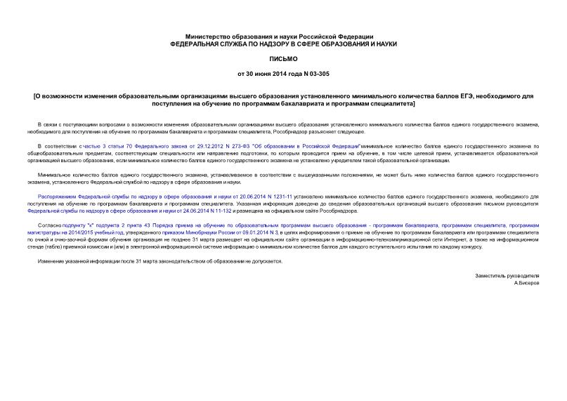 Письмо 03-305 О возможности изменения образовательными организациями высшего образования установленного минимального количества баллов ЕГЭ, необходимого для поступления на обучение по программам бакалавриата и программам специалитета