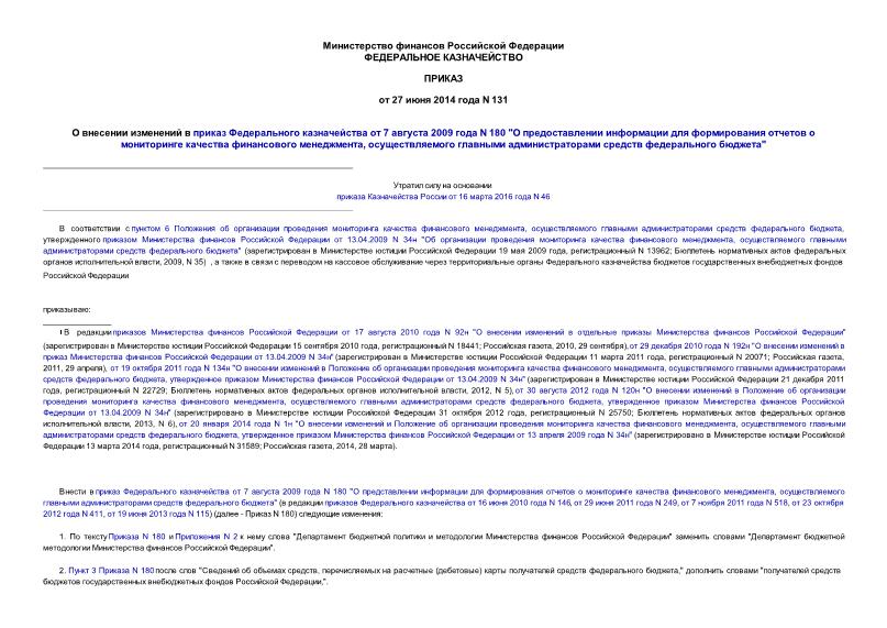 Приказ 131 О внесении изменений в приказ Федерального казначейства от 7 августа 2009 года N 180 