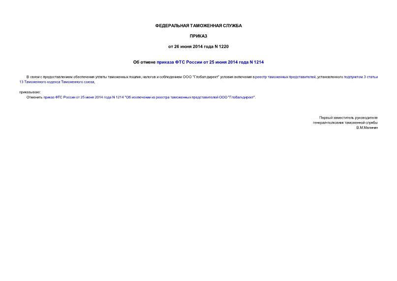 Приказ 1220 Об отмене приказа ФТС России от 25 июня 2014 года N 1214