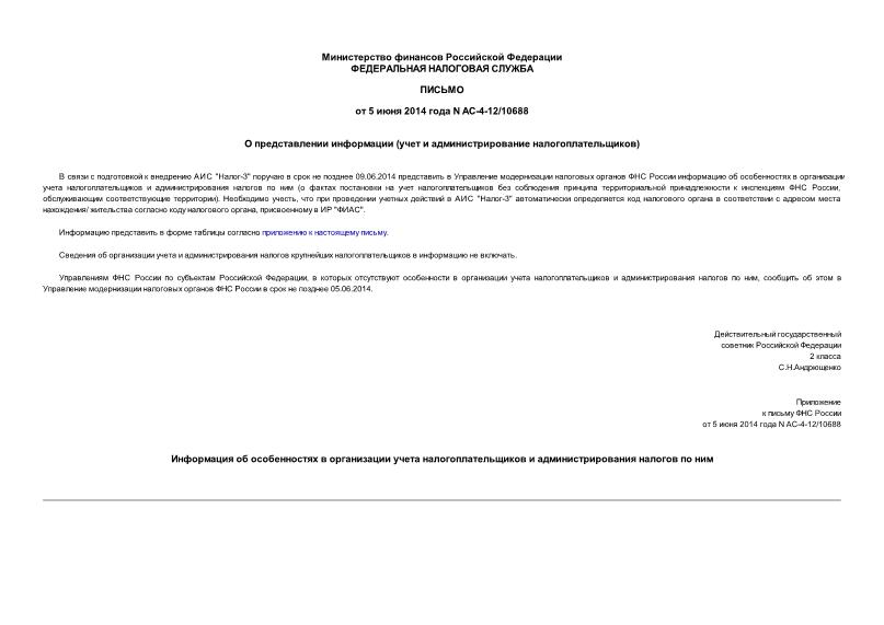 Письмо АС-4-12/10688 О представлении информации (учет и администрирование налогоплательщиков)
