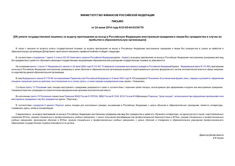 Письмо 03-05-04-03/30170 Об уплате государственной пошлины за выдачу приглашения на въезд в Российскую Федерацию иностранным гражданам и лицам без гражданства в случае их прибытия в образовательную организацию