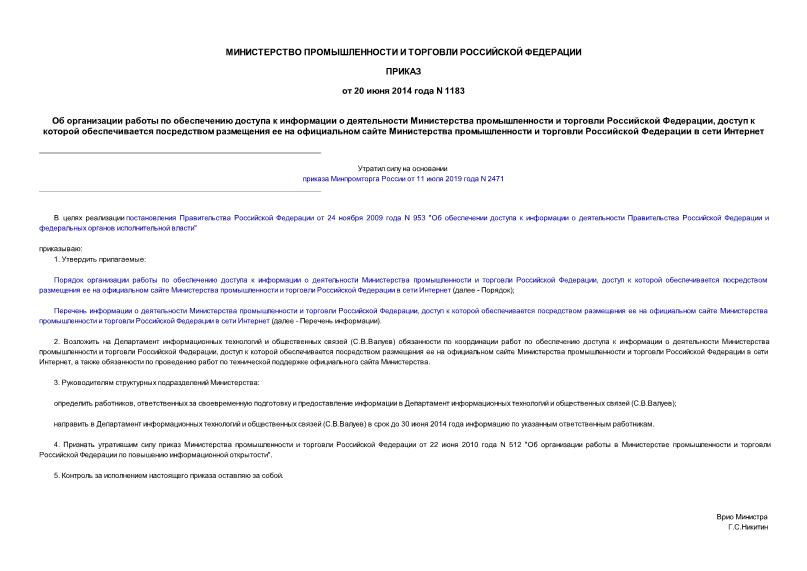 Приказ 1183 Об организации работы по обеспечению доступа к информации о деятельности Министерства промышленности и торговли Российской Федерации, доступ к которой обеспечивается посредством размещения ее на официальном сайте Министерства промышленности и торговли Российской Федерации в сети Интернет