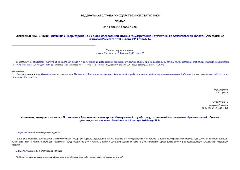 Приказ 328 О внесении изменений в Положение о Территориальном органе Федеральной службы государственной статистики по Архангельской области, утвержденное приказом Росстата от 14 января 2014 года N 14
