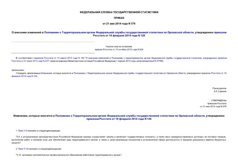 Приказ 376 О внесении изменений в Положение о Территориальном органе Федеральной службы государственной статистики по Орловской области, утвержденное приказом Росстата от 18 февраля 2014 года N 126