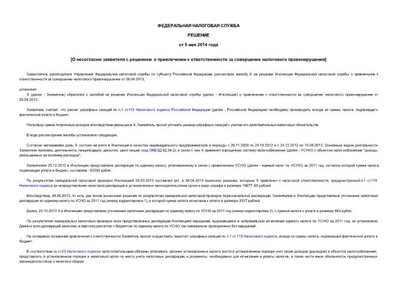   О несогласии заявителя с решением о привлечении к ответственности за совершение налогового правонарушения