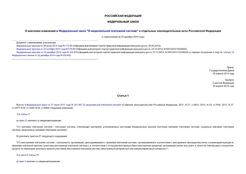 Федеральный закон 112-ФЗ О внесении изменений в Федеральный закон 