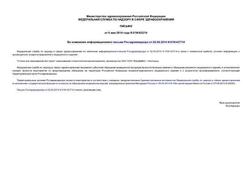 Письмо 01И-652/14 Во изменение информационного письма Росздравнадзора от 02.04.2014 N 01И-437/14
