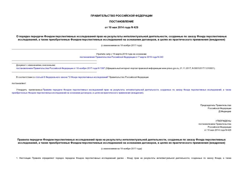 Постановление 429 О порядке передачи Фондом перспективных исследований прав на результаты интеллектуальной деятельности, созданные по заказу Фонда перспективных исследований, а также приобретенные Фондом перспективных исследований на основании договоров, в целях их практического применения (внедрения)